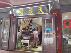 门面-天发芽·何记葫芦头泡馍·老字号(小南门店)