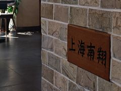 -玖鲜小笼(中山广场店)