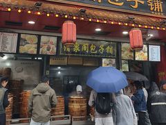 -清泉阁包子铺(中山路店)