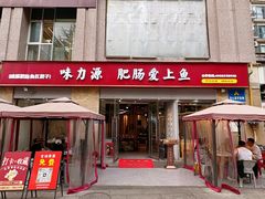-味力源·肥肠爱上鱼(红牌楼金冠好店)