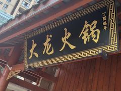 -大龙火锅(龙潭寺旗舰店)