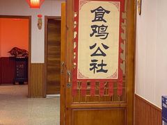 -食鸡公社辣子鸡·潍坊菜·烧烤