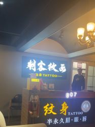 -刺客纹画·纹身·洗纹身·穿孔饰品