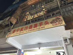 -普宁反沙番薯芋头