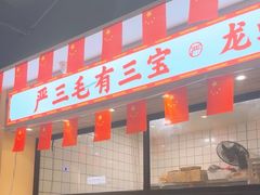 -严三毛口味虾·小严同学的店(曙光路直营店)