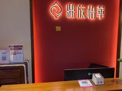 -鼎族怡华·指压·油压·经络(西单昌盛大厦店)