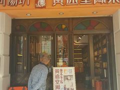门面-黄远堂凤梨酥·伴手礼(中山路六店)