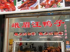 -峨眉汪鸭子·甜皮鸭烟熏鸭(白龙北路店)