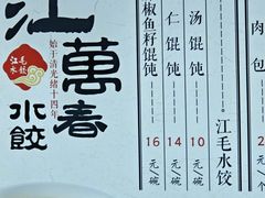 -江万春水饺(安庆总店)