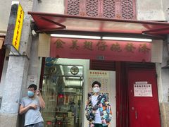 门面-添發碗仔翅美食