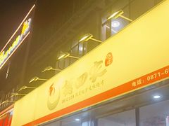 -德四家·云南傣味烧烤品牌(和谐店)