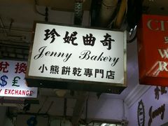 -珍妮曲奇聪明小熊(尖沙咀店)