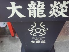-大龙燚火锅(科华店)