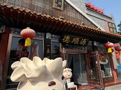 -德顺源·非遗烧麦·老菜(大观园店)