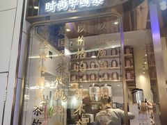 门面-眷茶(赛格国际购物中心店)