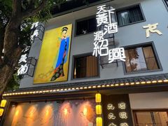 -源時代·江浙小馆