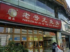 -老号尤兔头(幸福店)