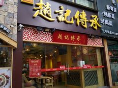 门面-赵记传承(广州越秀五羊新城店)