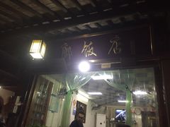 门面-长廊好灶头 本地人农家菜(枫泾古镇店)