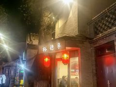 -裕德孚·非遗手切涮羊肉(东直门内大街店)