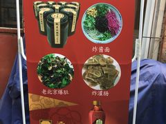 -黑八私房老北京炸酱面