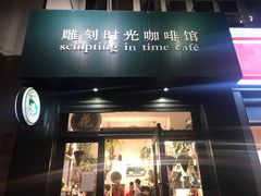 门面-雕刻时光咖啡馆(北师大店)