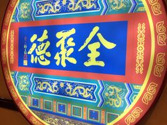 -北京全聚德(西客站店)