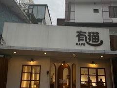 门面-有猫主题·治愈系猫咖(曾厝垵店)
