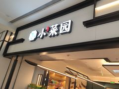 -小菜园新徽菜(北京大兴龙湖天街店)