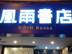 -风雨书店(下城店)
