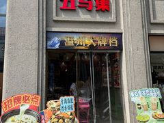 -五马集·海鲜·温州大牌档(黑金冠五马街十字路口店)