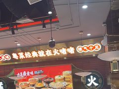 -火啫啫·粤式啫啫煲(南通首店)