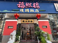 -福照楼汽锅鸡·云南菜(护国路店)