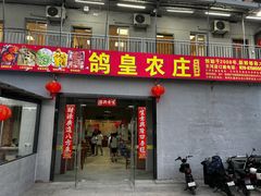 -鸽皇农庄(长湴店)