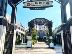 -比斯特上海购物村精品奥特莱斯
