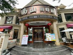 -南山鲜虾面·活鲜小馆·海味大连菜(南山总店)