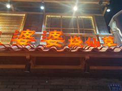 门面-八婆婆烧仙草(曾厝垵店)