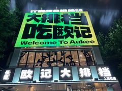 -欧记大排档·景德菜(上海首店)