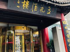 门面-豆花酒楼·三十八年匠心(秦皇东大街店)