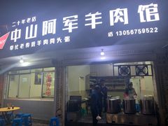 门面-阿军羊肉馆