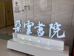 -朵云书院(滴水湖店)