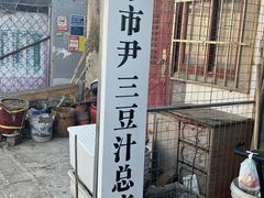 -尹三豆汁(天坛店)