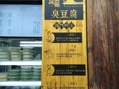 门面-品腐记·豆腐王朝(老门东总店)