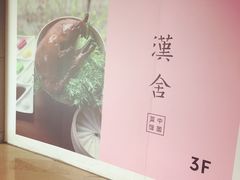-漢舍中国菜馆(889广场店)