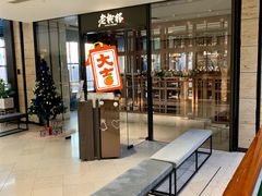 -老乾杯和牛烧肉(王府中环店)