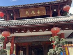 -香麒园·过桥米线·南湖雅宴