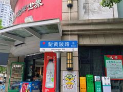-飞马旅黎黄陂路文旅街区