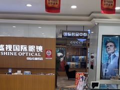 -盛视视光中心(东中街店)