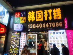-师任堂韩式食品(总店)