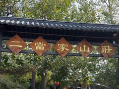 -二当家山庄(崮五路店)